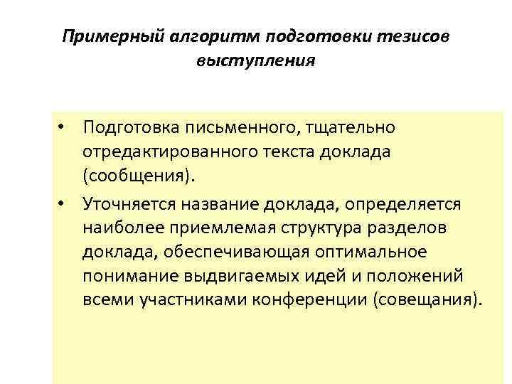 Примерный алгоритм подготовки тезисов выступления • Подготовка письменного, тщательно отредактированного текста доклада (сообщения). •