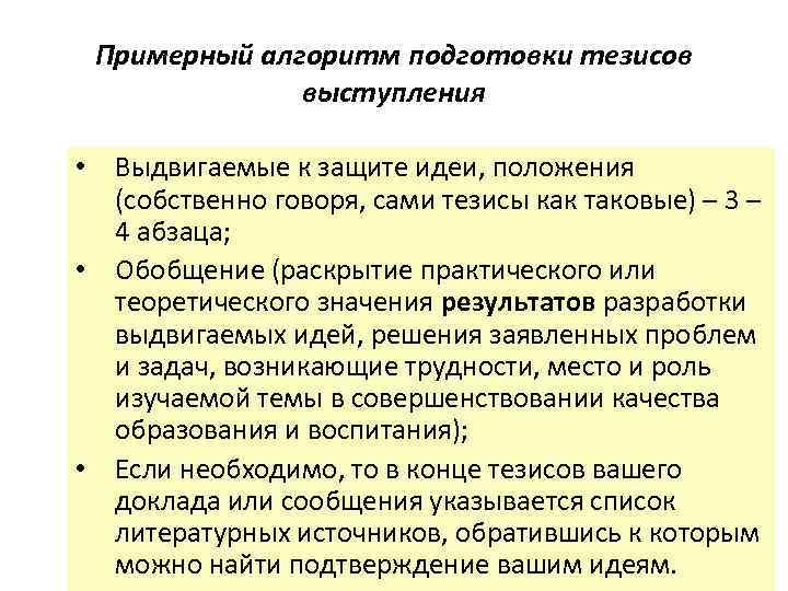 Примерный алгоритм подготовки тезисов выступления • Выдвигаемые к защите идеи, положения (собственно говоря, сами
