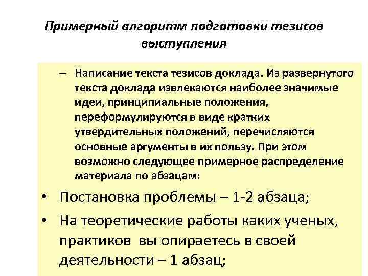 Примерный алгоритм подготовки тезисов выступления – Написание текста тезисов доклада. Из развернутого текста доклада