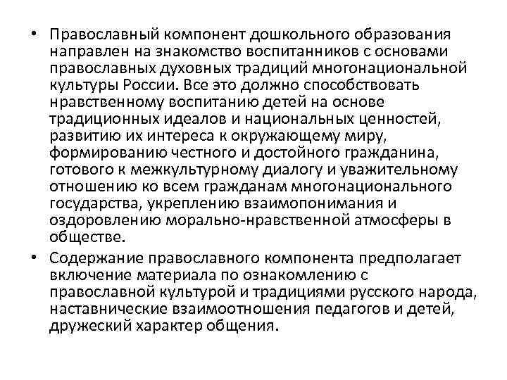  • Православный компонент дошкольного образования направлен на знакомство воспитанников с основами православных духовных