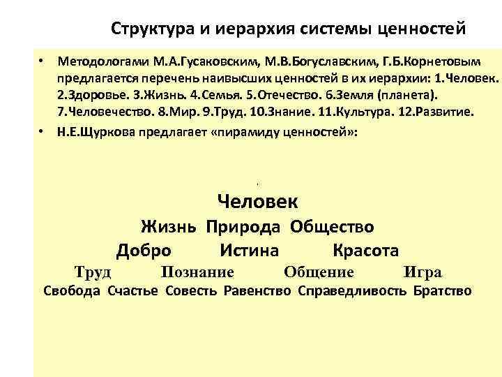 Структура и иерархия системы ценностей • Методологами М. А. Гусаковским, М. В. Богуславским, Г.
