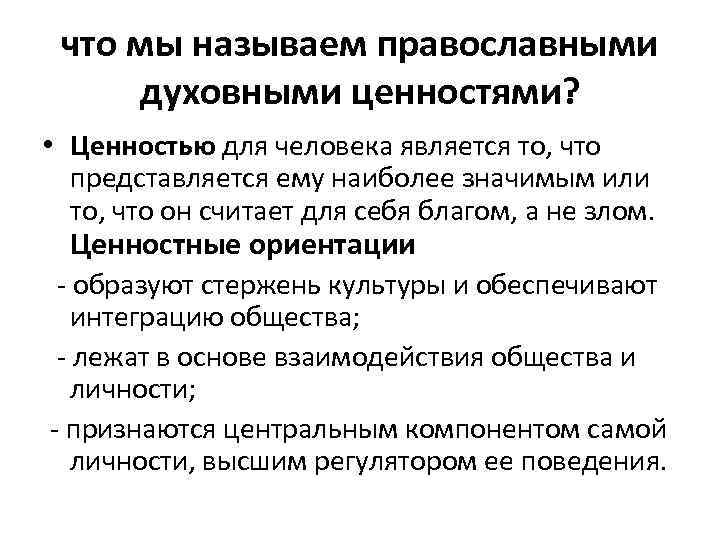 что мы называем православными духовными ценностями? • Ценностью для человека является то, что представляется