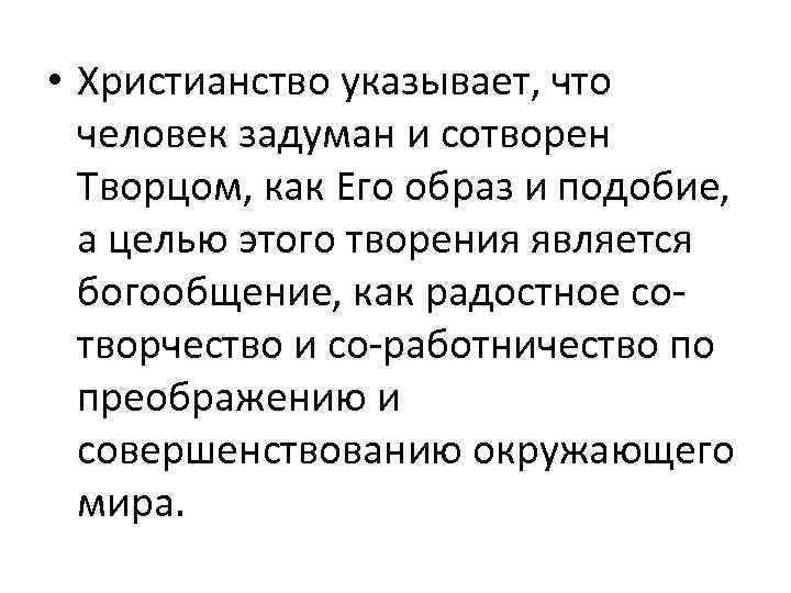  • Христианство указывает, что человек задуман и сотворен Творцом, как Его образ и