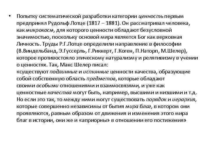  • Попытку систематической разработки категории ценность первым предпринял Рудольф Лотце (1817 – 1881).