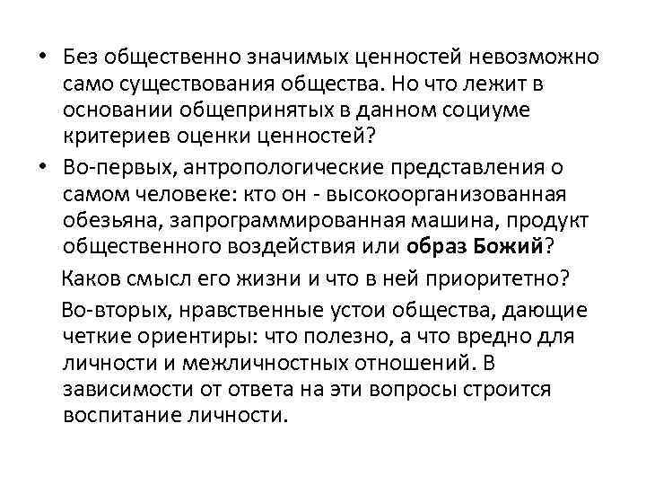  • Без общественно значимых ценностей невозможно само существования общества. Но что лежит в