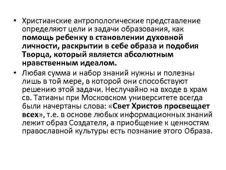  • Христианские антропологические представление определяют цели и задачи образования, как помощь ребенку в