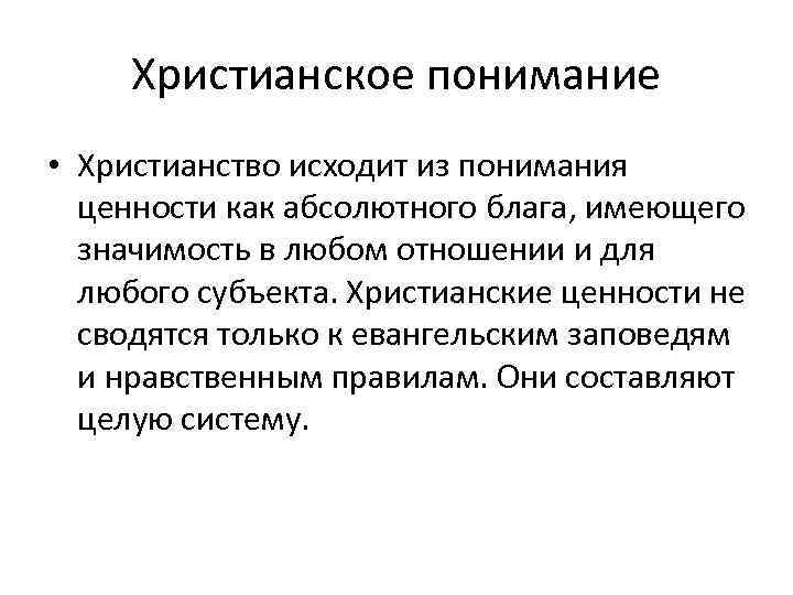 Христианское понимание • Христианство исходит из понимания ценности как абсолютного блага, имеющего значимость в