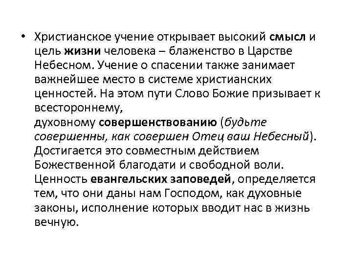  • Христианское учение открывает высокий смысл и цель жизни человека – блаженство в