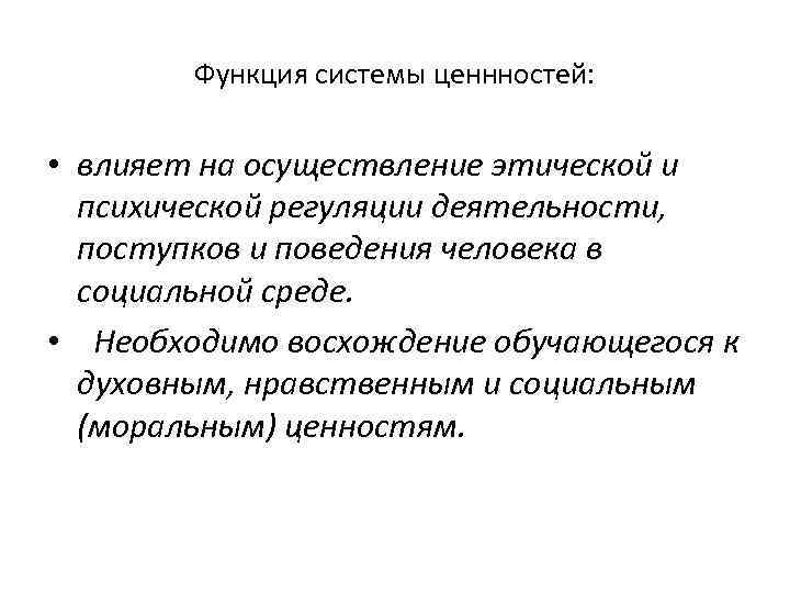 Функция системы ценнностей: • влияет на осуществление этической и психической регуляции деятельности, поступков и
