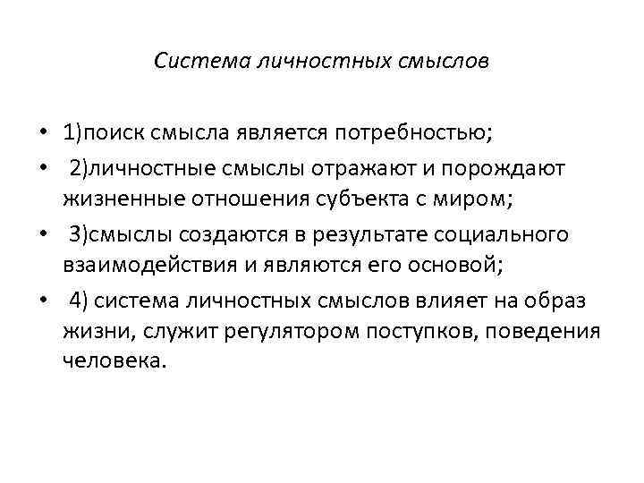 Система личностных смыслов • 1)поиск смысла является потребностью; • 2)личностные смыслы отражают и порождают