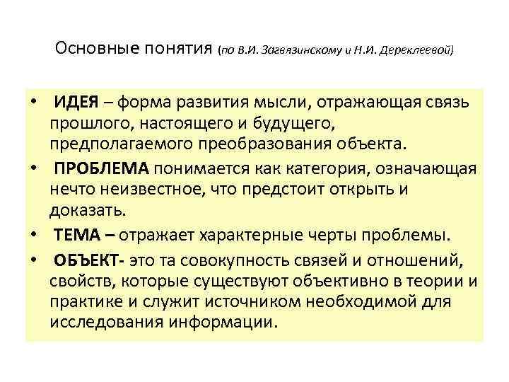 Основные понятия (по В. И. Загвязинскому и Н. И. Дереклеевой) • ИДЕЯ – форма