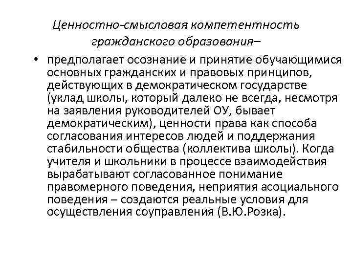 Ценностно-смысловая компетентность гражданского образования– • предполагает осознание и принятие обучающимися основных гражданских и правовых