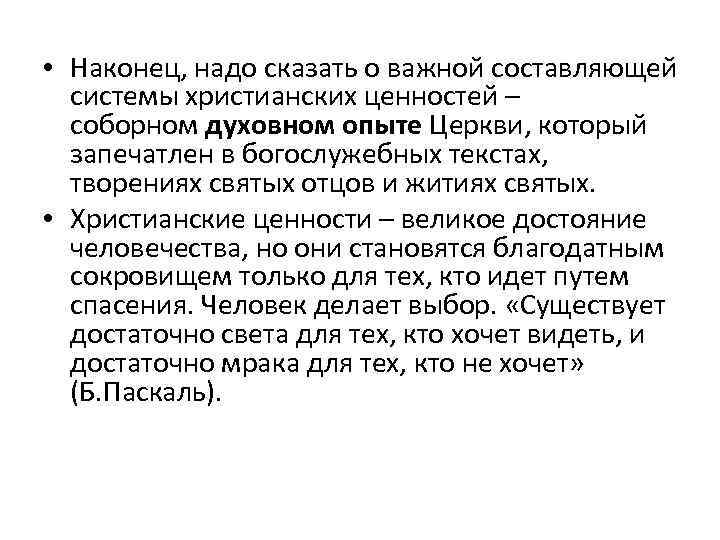  • Наконец, надо сказать о важной составляющей системы христианских ценностей – соборном духовном