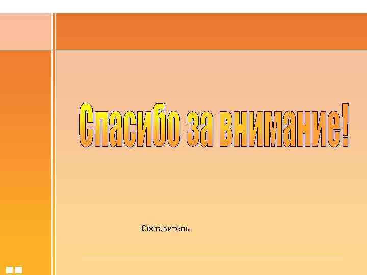 Составитель 