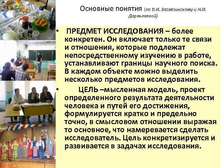 Основные понятия (по В. И. Загвязинскому и Н. И. Дереклеевой) • ПРЕДМЕТ ИССЛЕДОВАНИЯ –