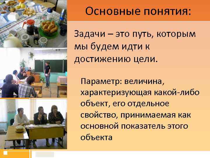 Основные понятия: Задачи – это путь, которым мы будем идти к достижению цели. Параметр: