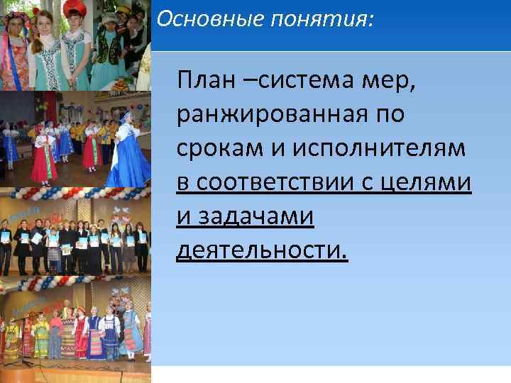 Основные понятия: План –система мер, ранжированная по срокам и исполнителям в соответствии с целями
