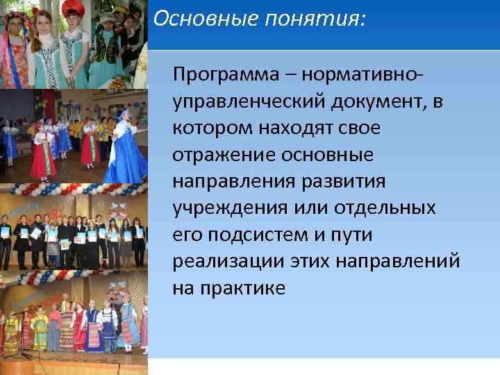Основные понятия: Программа – нормативноуправленческий документ, в котором находят свое отражение основные направления развития