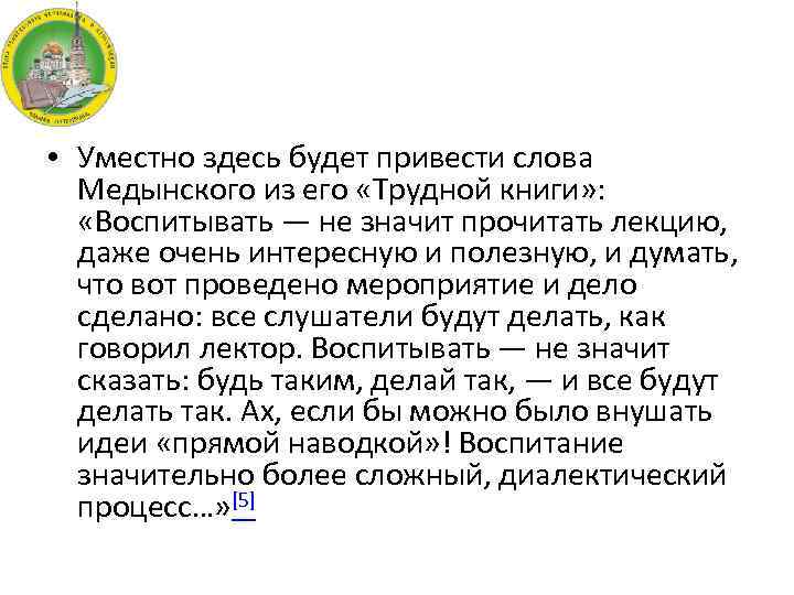  • Уместно здесь будет привести слова Медынского из его «Трудной книги» : «Воспитывать
