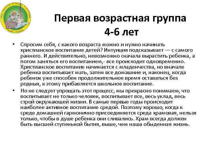 Первая возрастная группа 4 -6 лет • Спросим себя, с какого возраста можно и