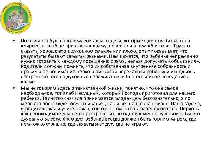  • • Поэтому особую проблему составляют дети, которые с детства бывают на клиросе,