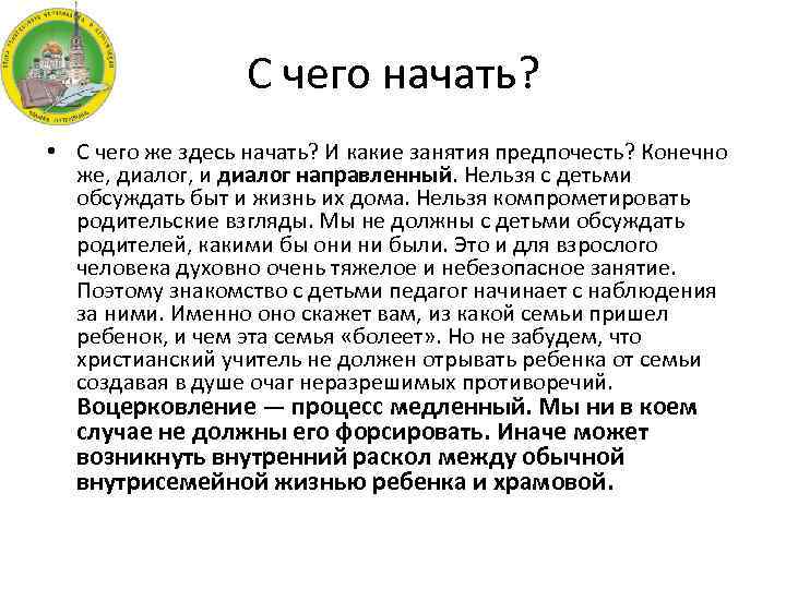 С чего начать? • С чего же здесь начать? И какие занятия предпочесть? Конечно