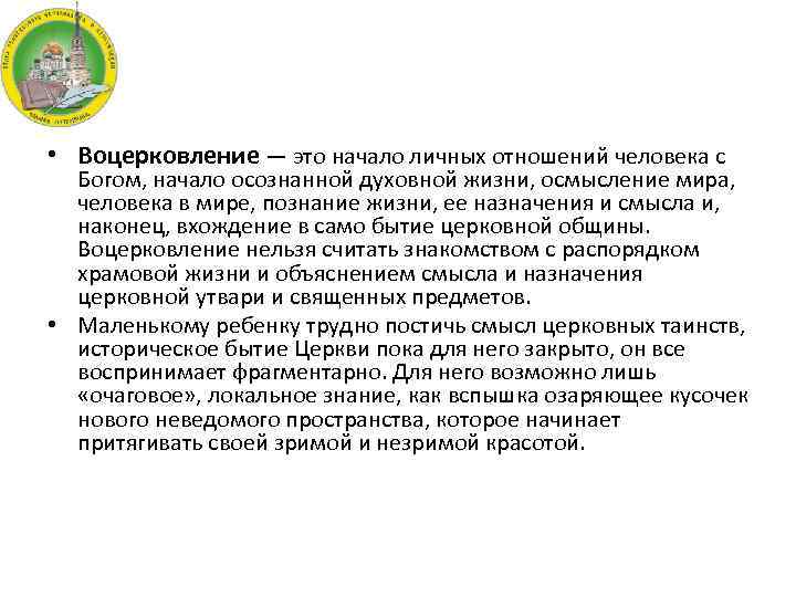  • Воцерковление — это начало личных отношений человека с Богом, начало осознанной духовной