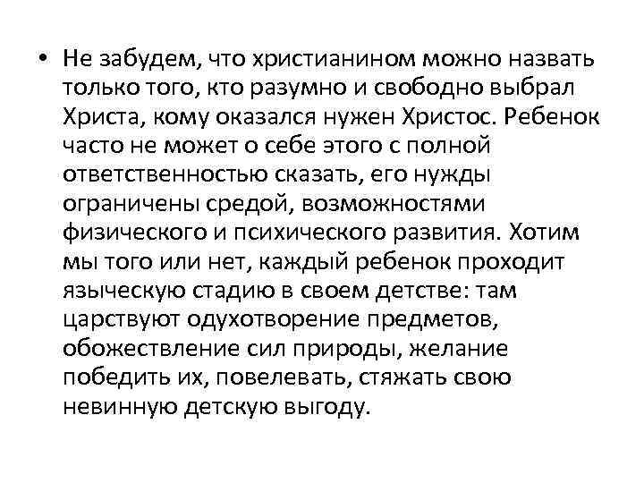  • Не забудем, что христианином можно назвать только того, кто разумно и свободно