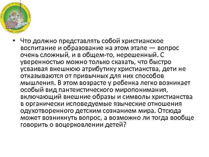  • Что должно представлять собой христианское воспитание и образование на этом этапе —