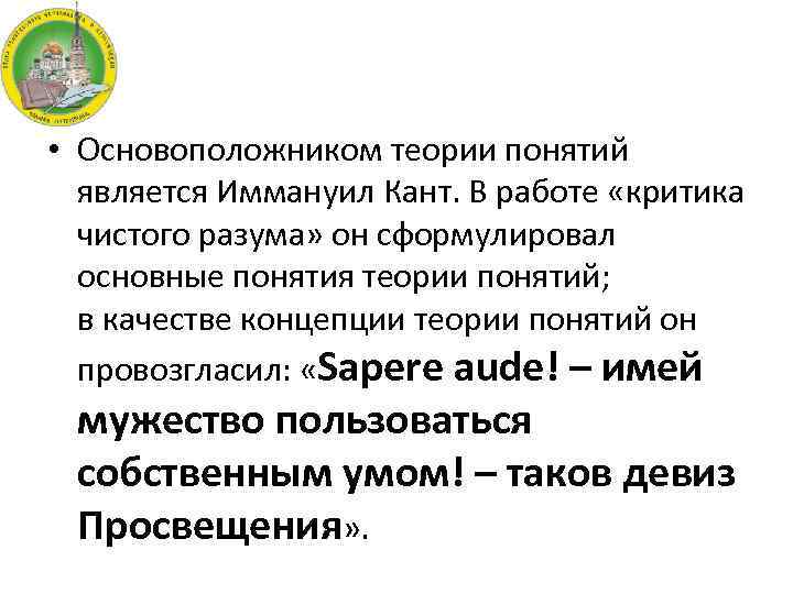  • Основоположником теории понятий является Иммануил Кант. В работе «критика чистого разума» он