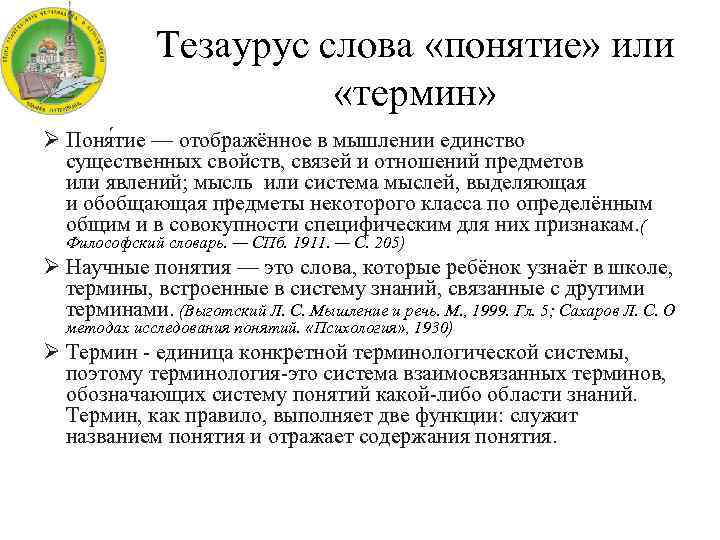 Тезаурус слова «понятие» или «термин» Ø Поня тие — отображённое в мышлении единство существенных
