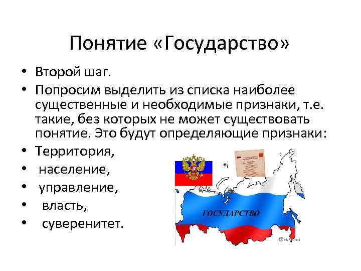 Понятие «Государство» • Второй шаг. • Попросим выделить из списка наиболее существенные и необходимые