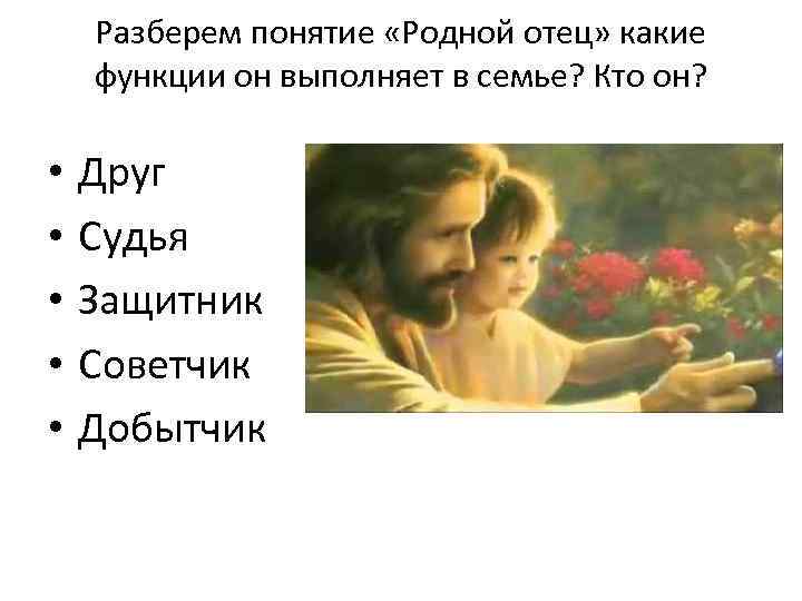 Разберем понятие «Родной отец» какие функции он выполняет в семье? Кто он? • •