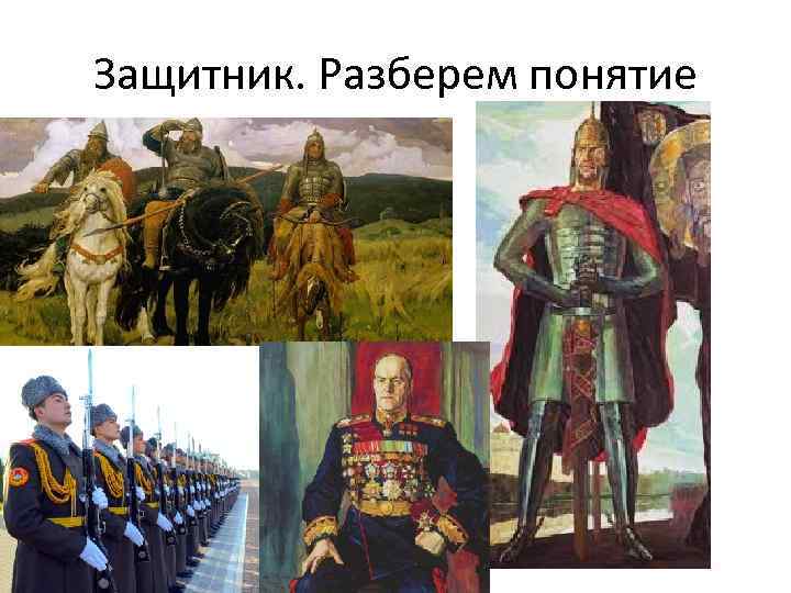 Защитник. Разберем понятие 