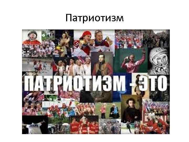 Патриотизм 