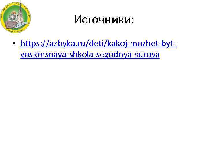 Источники: • https: //azbyka. ru/deti/kakoj-mozhet-bytvoskresnaya-shkola-segodnya-surova 