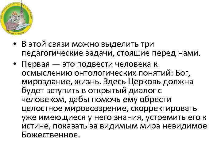  • В этой связи можно выделить три педагогические задачи, стоящие перед нами. •