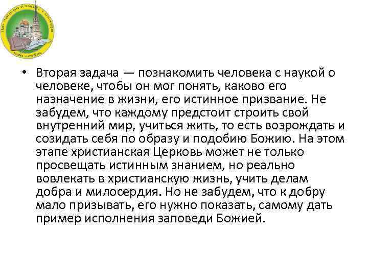  • Вторая задача — познакомить человека с наукой о человеке, чтобы он мог