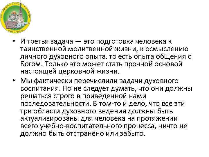  • И третья задача — это подготовка человека к таинственной молитвенной жизни, к