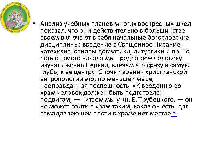  • Анализ учебных планов многих воскресных школ показал, что они действительно в большинстве