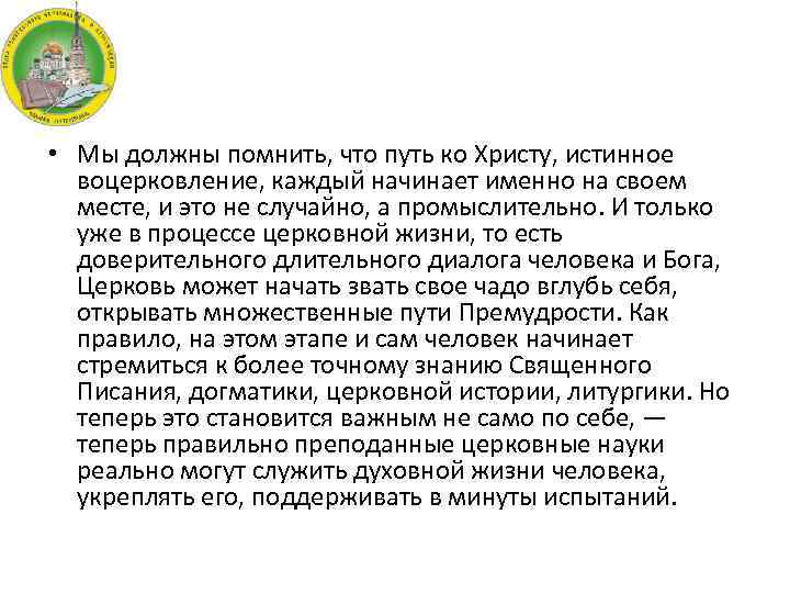  • Мы должны помнить, что путь ко Христу, истинное воцерковление, каждый начинает именно