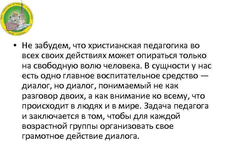  • Не забудем, что христианская педагогика во всех своих действиях может опираться только