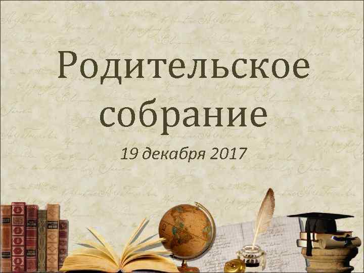 Родительское собрание 19 декабря 2017 