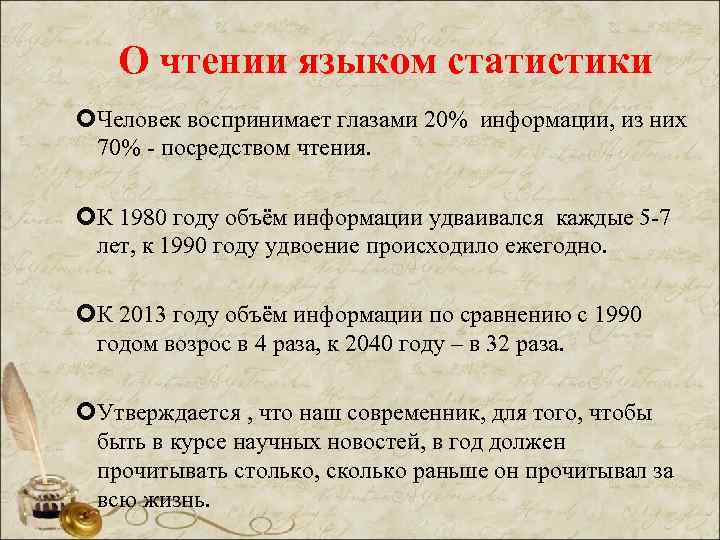 О чтении языком статистики Человек воспринимает глазами 20% информации, из них 70% - посредством