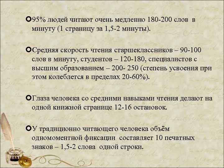  95% людей читают очень медленно 180 -200 слов в минуту (1 страницу за