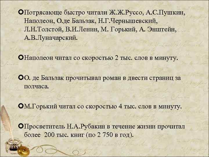  Потрясающе быстро читали Ж. Ж. Руссо, А. С. Пушкин, Наполеон, О. де Бальзак,