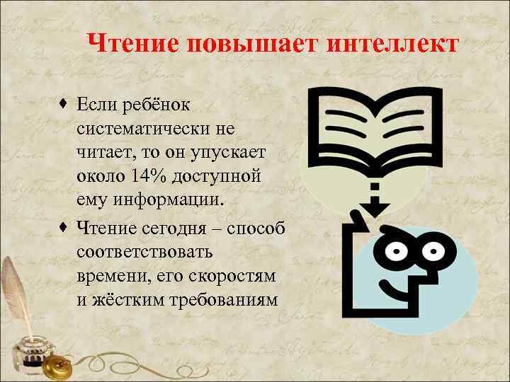 Чтение повышает интеллект · Если ребёнок систематически не читает, то он упускает около 14%