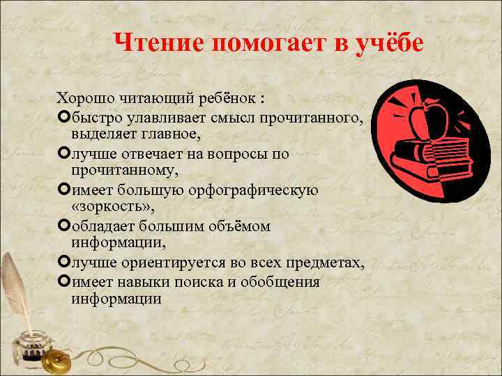 Чтение помогает в учёбе Хорошо читающий ребёнок : быстро улавливает смысл прочитанного, выделяет главное,