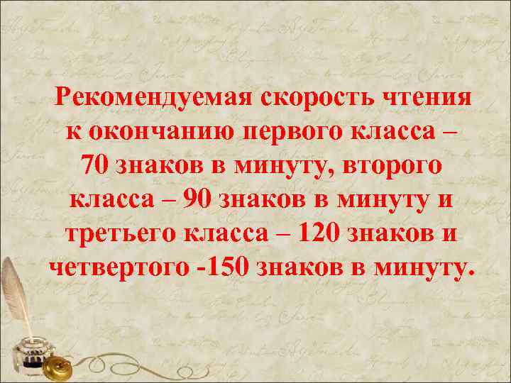 Рекомендуемая скорость чтения к окончанию первого класса – 70 знаков в минуту, второго класса