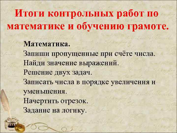 Итоги контрольных работ по математике и обучению грамоте. Математика. Запиши пропущенные при счёте числа.
